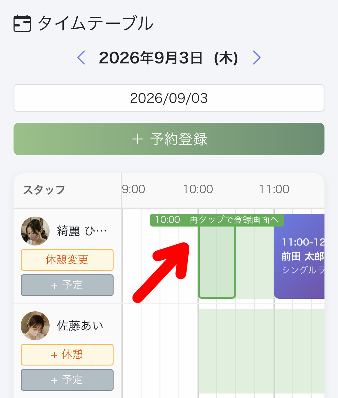 タイムテーブルの空き時間を押して予約登録