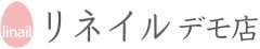 linail リネイル