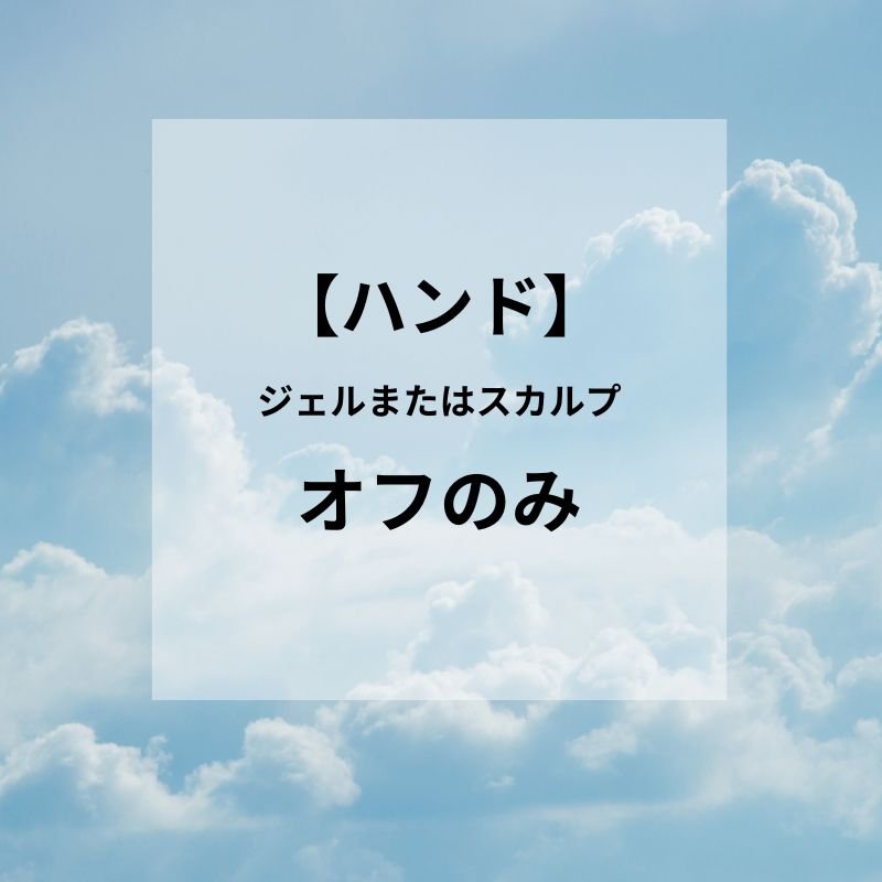 【ハンド】ジェルまたはスカルプ オフのみ